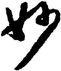 妙,懷素,書法字典